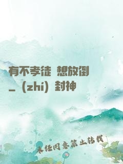 總有不孝徒兒想放倒為師
