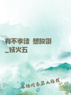 總有不孝徒兒想放倒為師