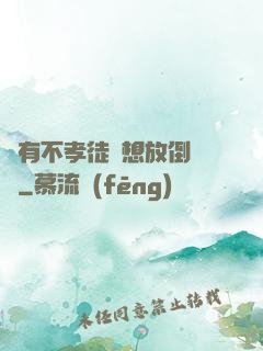 總有不孝徒兒想放倒為師
