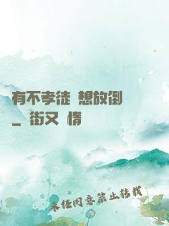 總有不孝徒兒想放倒為師