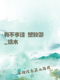總有不孝徒兒想放倒為師