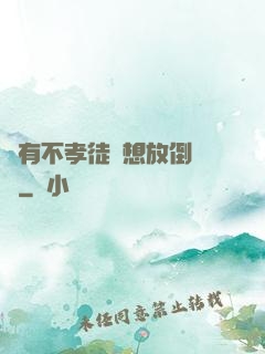 總有不孝徒兒想放倒為師