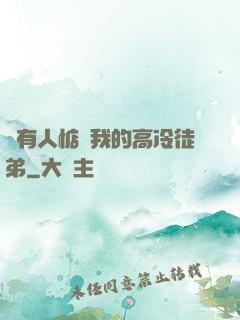 總有人惦記我的高冷徒弟