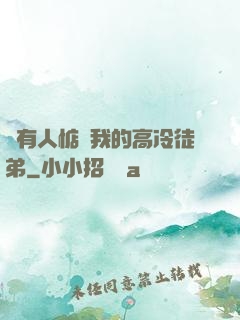 總有人惦記我的高冷徒弟