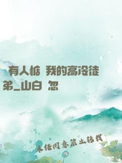 總有人惦記我的高冷徒弟