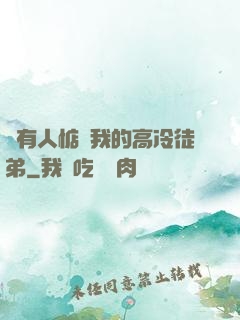 總有人惦記我的高冷徒弟