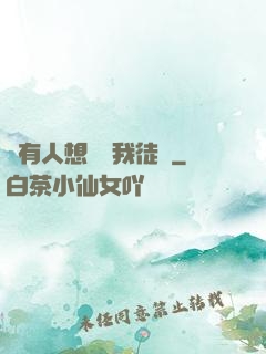 總有人想帶壞我徒孫