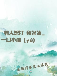 總有人想打擾我修仙