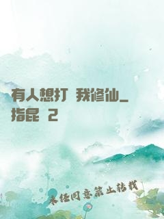 總有人想打擾我修仙