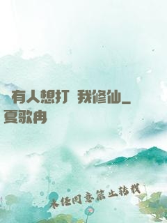 總有人想打擾我修仙