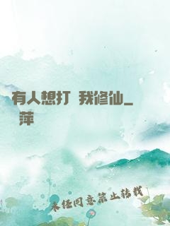 總有人想打擾我修仙
