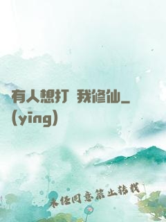 總有人想打擾我修仙