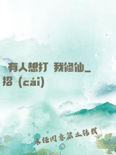 總有人想打擾我修仙