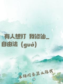 總有人想打擾我修仙