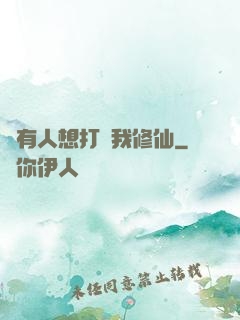 總有人想打擾我修仙