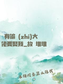 總有偏執(zhí)大佬要娶我