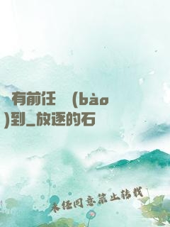 總有前任來報(bào)到