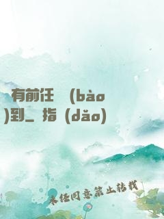 總有前任來報(bào)到