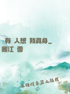 總有壞人想搶我真身