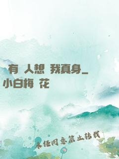 總有壞人想搶我真身