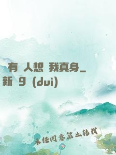 總有壞人想搶我真身