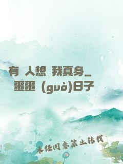 總有壞人想搶我真身