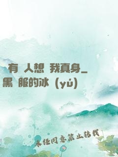 總有壞人想搶我真身