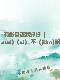 總有影帝逼我好好學(xué)習(xí)