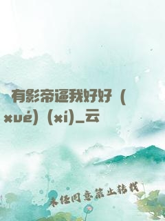 總有影帝逼我好好學(xué)習(xí)