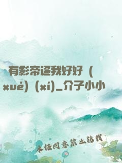 總有影帝逼我好好學(xué)習(xí)