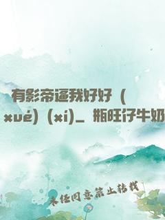 總有影帝逼我好好學(xué)習(xí)