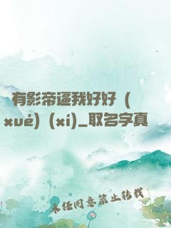 總有影帝逼我好好學(xué)習(xí)