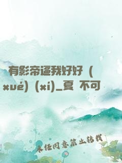 總有影帝逼我好好學(xué)習(xí)