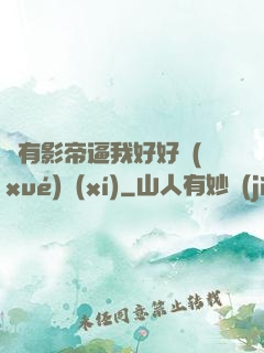 總有影帝逼我好好學(xué)習(xí)