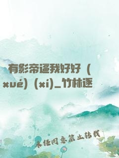 總有影帝逼我好好學(xué)習(xí)