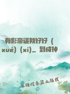 總有影帝逼我好好學(xué)習(xí)