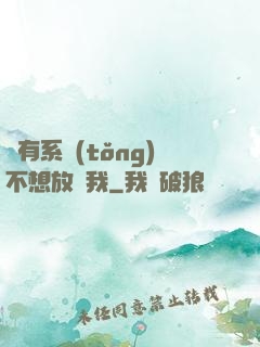 總有系統(tǒng)不想放過我