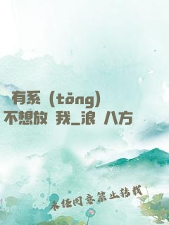 總有系統(tǒng)不想放過我