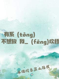 總有系統(tǒng)不想放過我