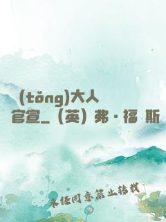總統(tǒng)大人來官宣
