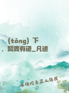 總統(tǒng)閣下，娶妻有道