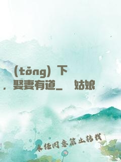總統(tǒng)閣下，娶妻有道