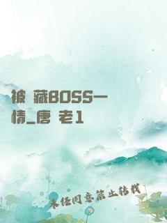 總被隱藏BOSS一見鐘情