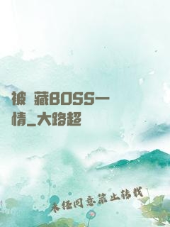 總被隱藏BOSS一見鐘情