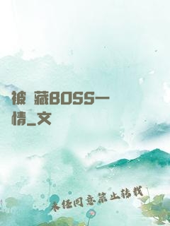 總被隱藏BOSS一見鐘情