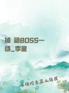 總被隱藏BOSS一見鐘情
