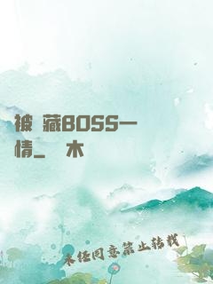 總被隱藏BOSS一見鐘情