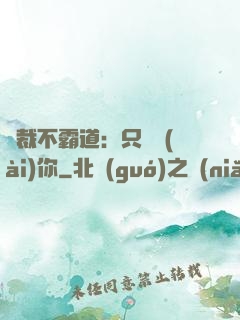 總裁不霸道：只為愛(ài)你
