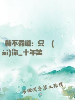 總裁不霸道：只為愛(ài)你