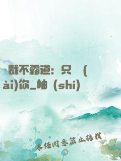 總裁不霸道：只為愛(ài)你